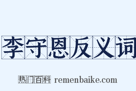 李守恩反义词是什么意思的图片
